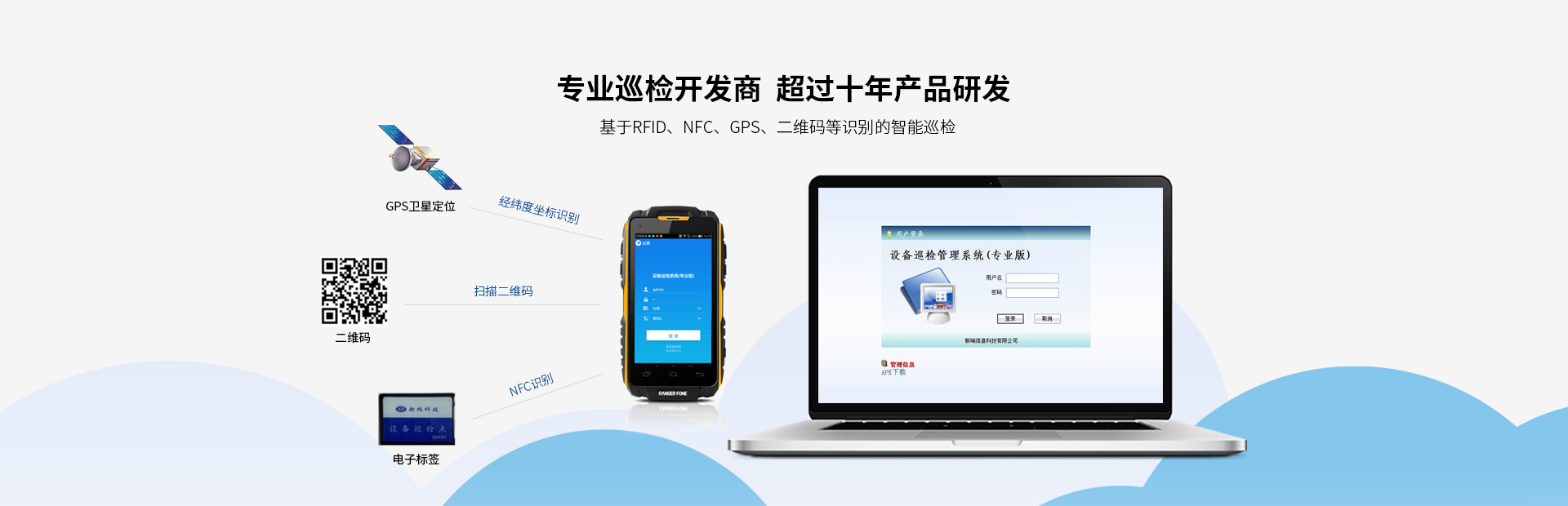 我司產品廣泛應用于發電廠的設備點巡檢管理；化工、鋼鐵等行業的設備巡檢；鐵路、城市、油氣管線等線路巡檢行業。